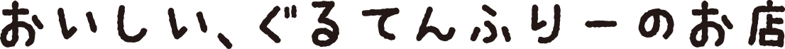 おいしいぐるてんふりーのお店